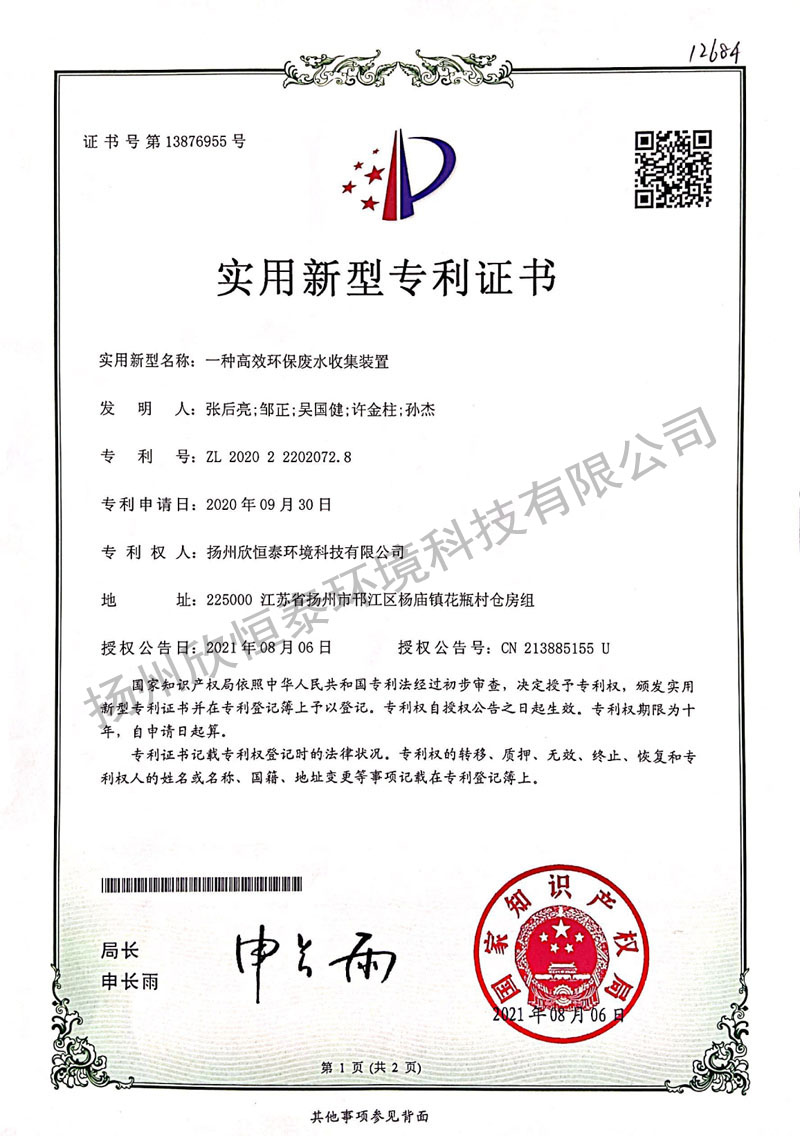 一種高效環(huán)保廢水收集裝置